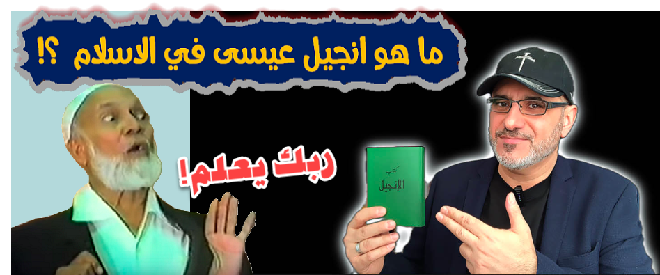 غلاف انجيل عيسى في الاسلام.png